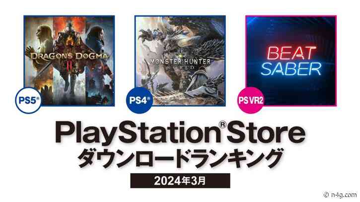 PS Store download ranking for March 2024 (Japan) Dragons Dogma 2 ranks first on PS5