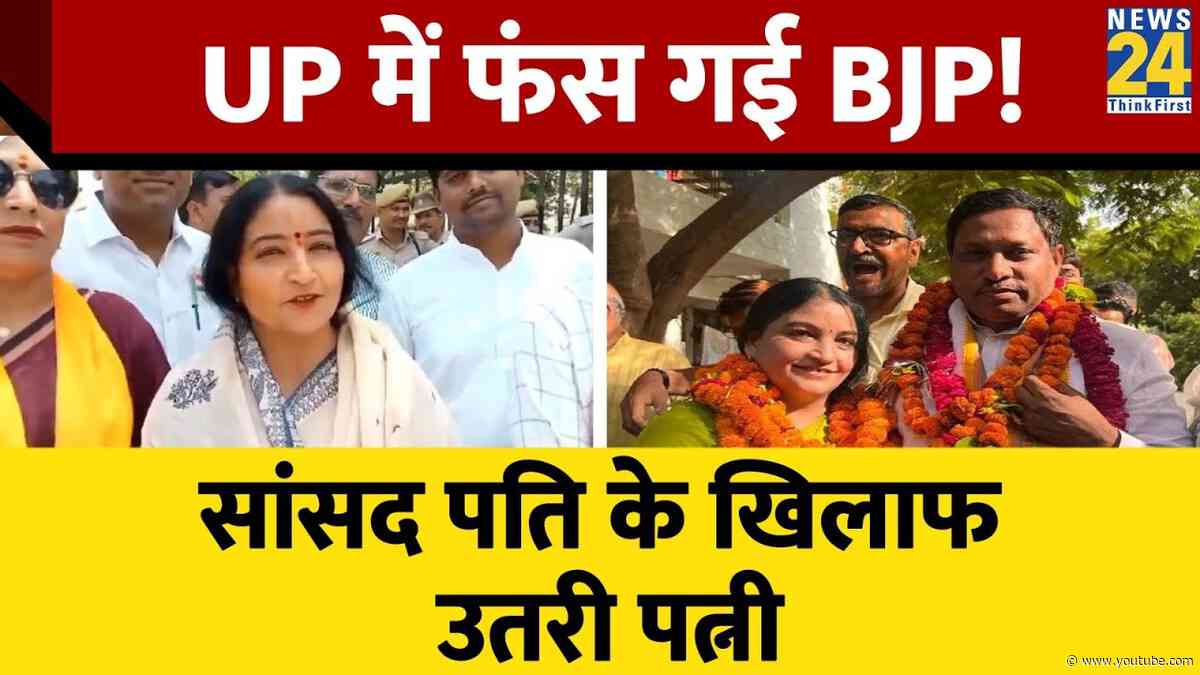 Etawah में BJP सांसद के खिलाफ चुनाव लड़ रहीं पत्नी, UP में फिर होगा खेला | Uttar Pradesh