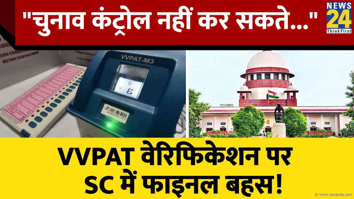 VVPAT Verification पर SC में अंतिम बहस, Court ने कहा- "चुनाव कंट्रोल नहीं कर सकते"