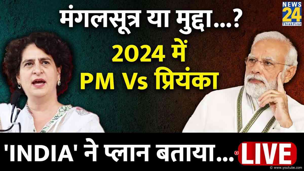Election: मंगलसूत्र या मुद्दा...? 2024 में PM Modi Vs Priyanka Gandhi | 'INDIA' ने प्लान बताया...
