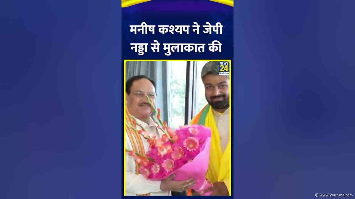 BJP में शामिल होने के बाद Manish Kashyap ने JP Nadda से मुलाकात की | #manishkashyap #shortsyoutube