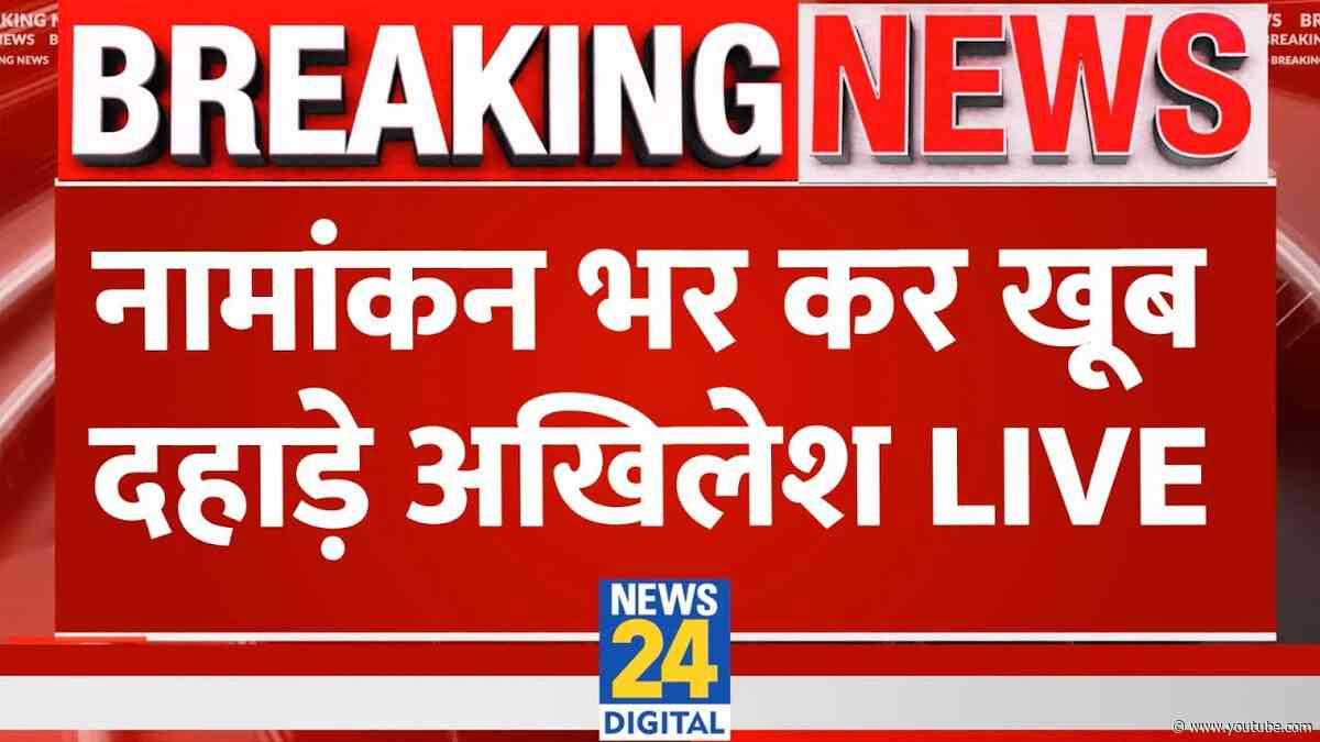 Akhilesh Yadav Live: नामांकन भर कर खूब दहाड़े अखिलेश LIVE | Samajwadi Party Vs BJP | 'INDIA'