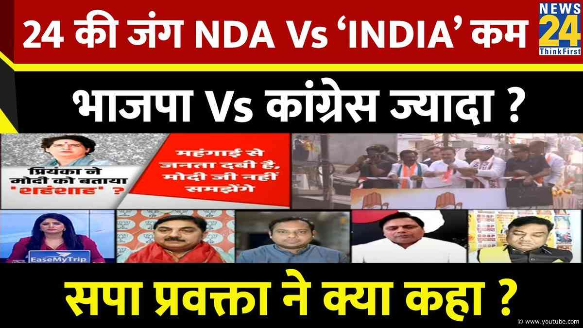 24 की लड़ाई NDA Vs ‘INDIA’ कम, BJP Vs कांग्रेस ज्यादा? SP प्रवक्ता Fakhrul Hasan Chaand ने क्या कहा?