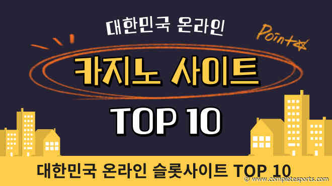대한민국 온라인 카지노 사이트 TOP 10 슬롯사이트 중독성 문제점 분석