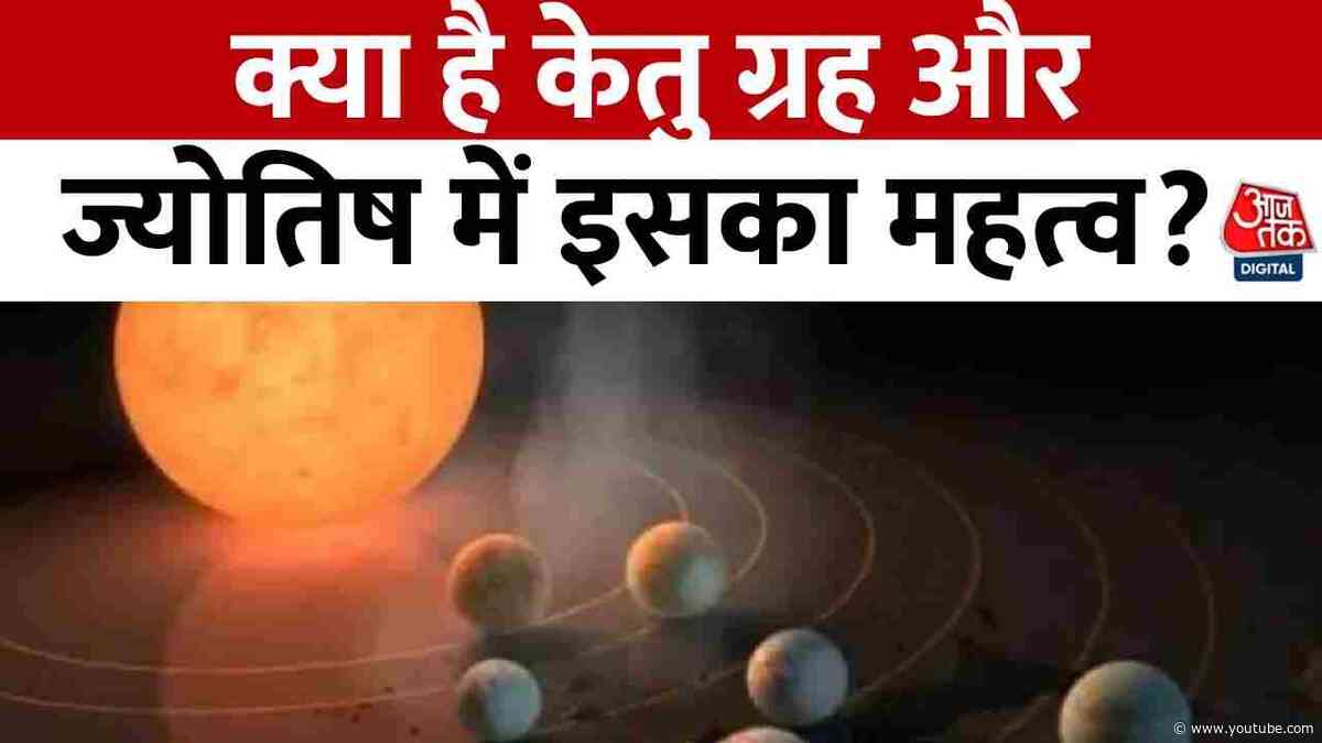 Bhagya Chakra: क्या है केतु ग्रह और ज्योतिष में इसका महत्व ? जानिए पंडित शैलेंद्र पांडे से | Aaj Tak