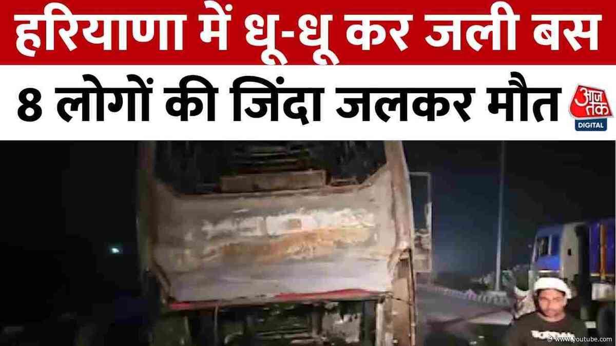 Haryana News: हरियाणा के नूंह में धू-धू कर जली बस, 8 लोगों की जलकर दर्दनाक मौत | Aaj Tak