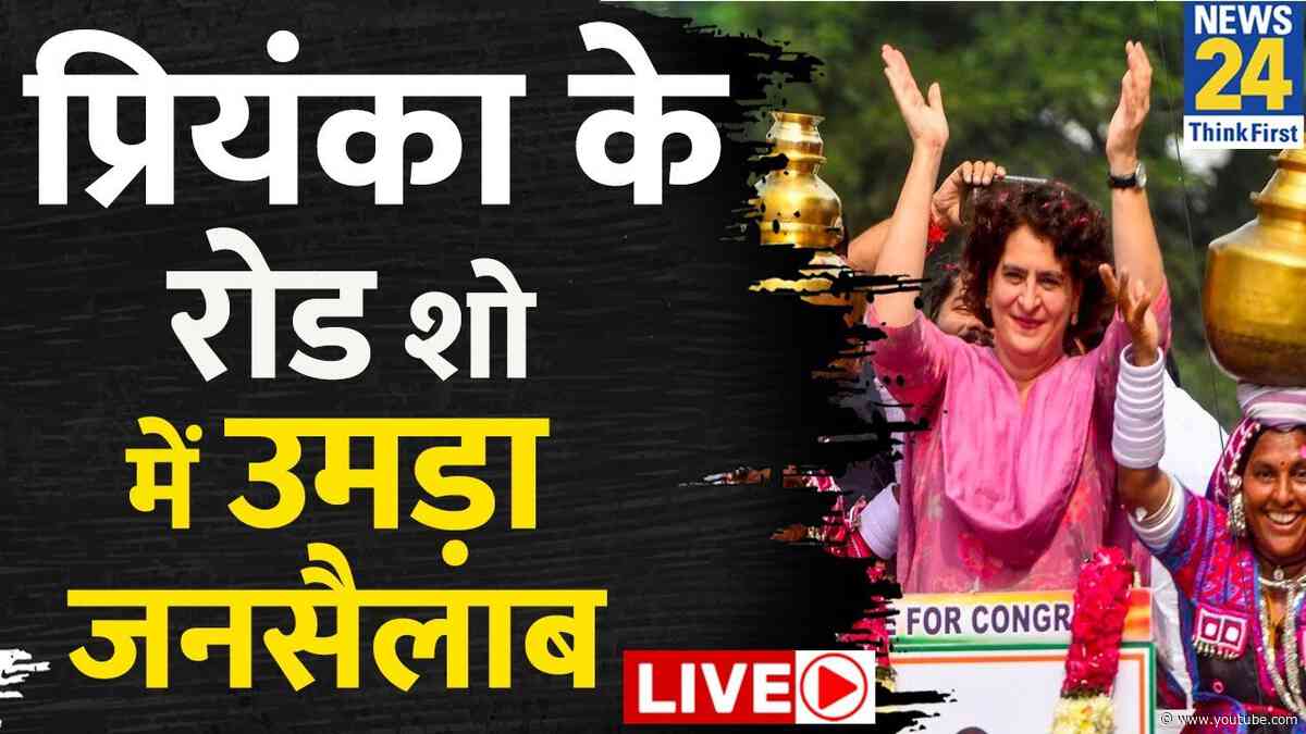 Priyanka Gandhi Road Show Live: प्रियंका के रोड शो में उमड़ा जनसैलाब Live | Raebareli | News24