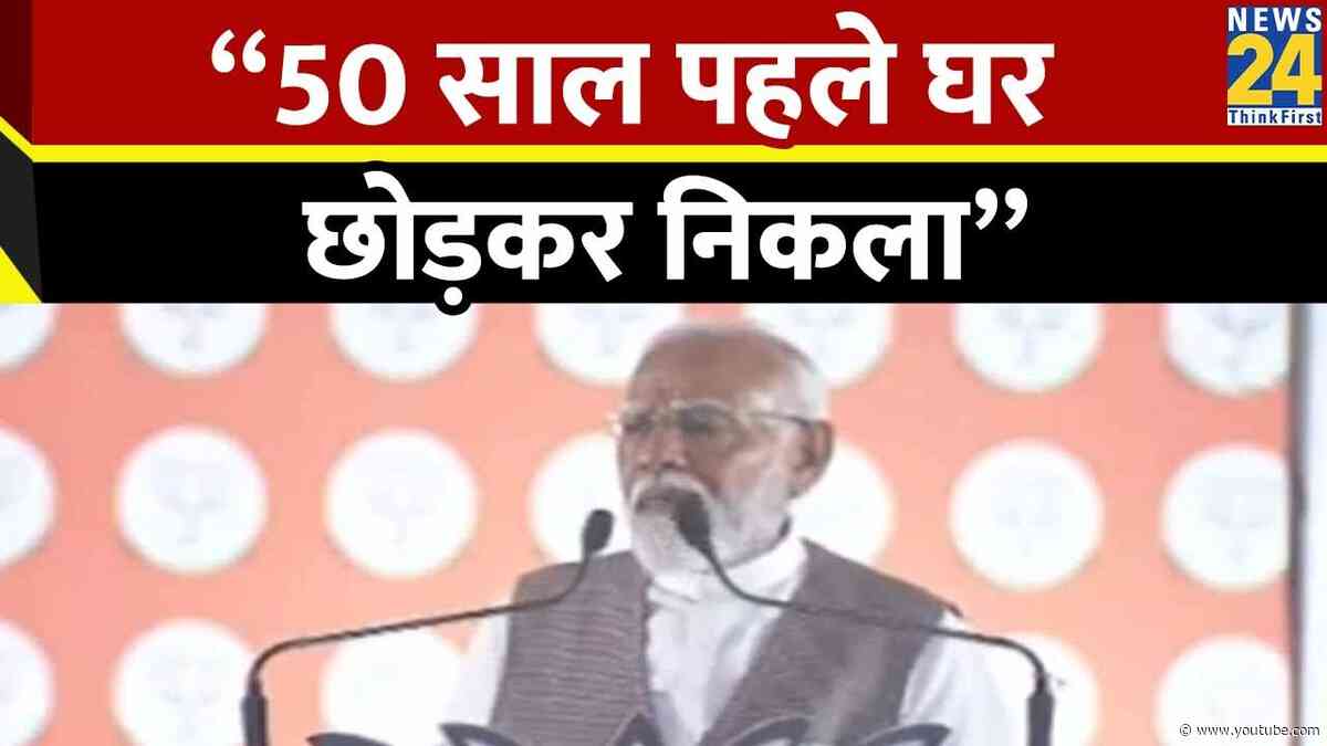 PM Modi ने दिल्ली में दिया भावुक भाषण “50 साल पहले घर छोड़कर निकला” | Lok Sabha Election