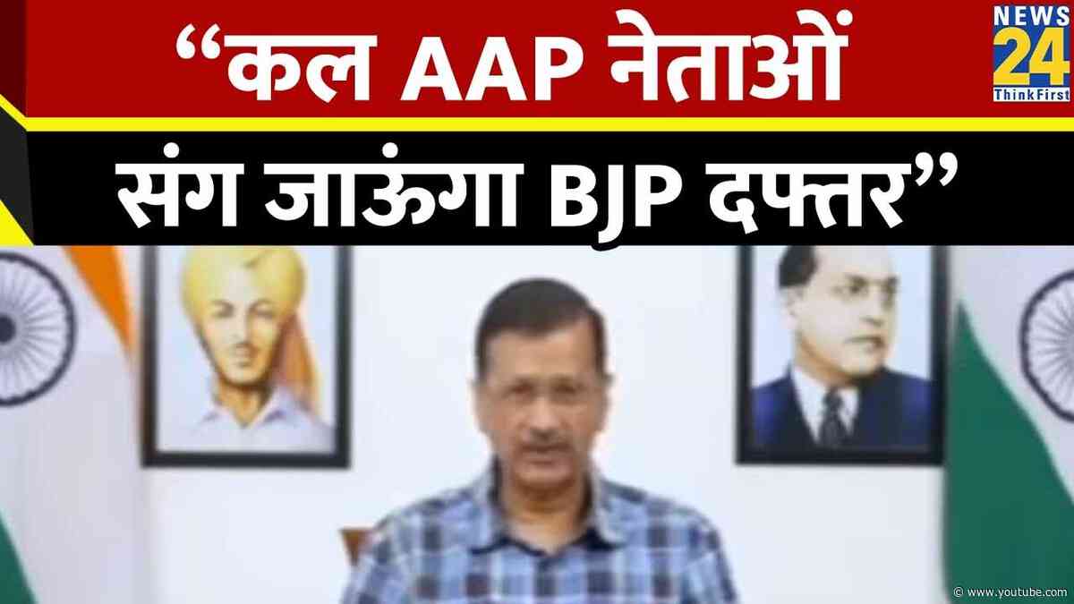 बिभव की गिरफ्तारी पर बोले Arvind Kejriwal 'कल AAP नेताओं संग जाऊंगा BJP दफ्तर