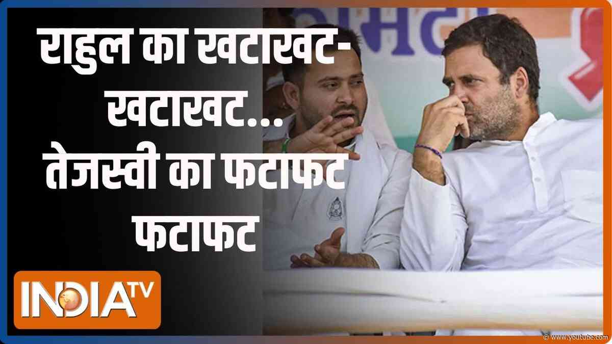 Lok Sabha Election 2024: राहुल गांधी का स्टाइल..तेजस्वी ने कॉपी कर लिया! | Tejashwi Yadav | Congress