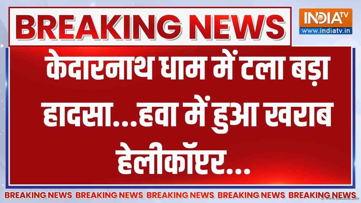 Breaking News: केदारनाथ धाम में टला बड़ा हादसा...हवा में खराब हुआ हेलीकॉप्टर... | Kedarnath Dham