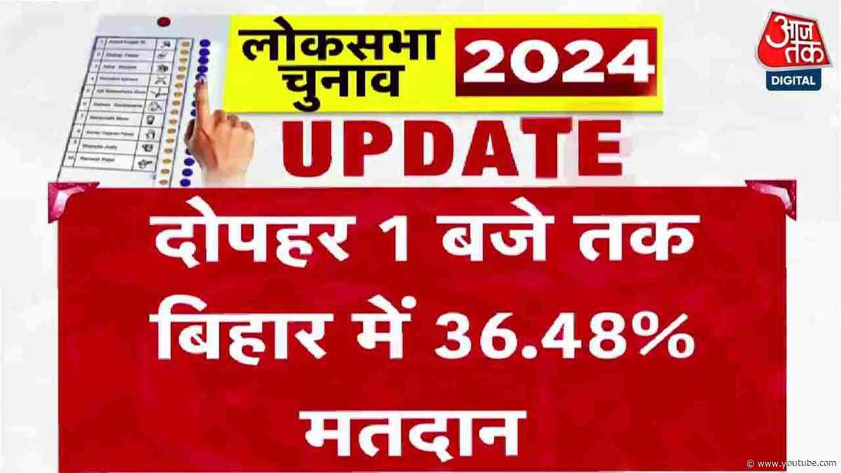 Bihar Lok Sabha Chunav 2024 Voting: बिहार की 8 सीटों पर अबतक 36.48% मतदान,