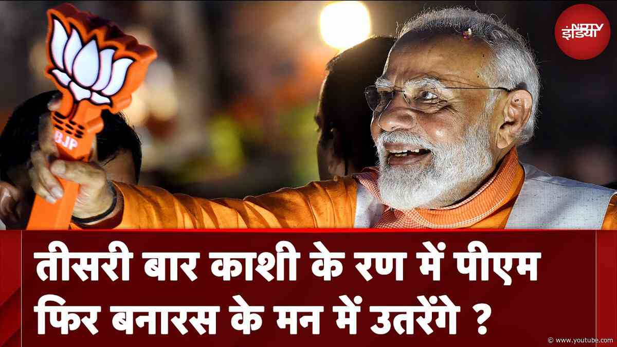 Lok Sabha Election: Varanasi से तीसरी बार चुनावी मैदान में उतर रहे PM Modi, क्या होगा नतीजा