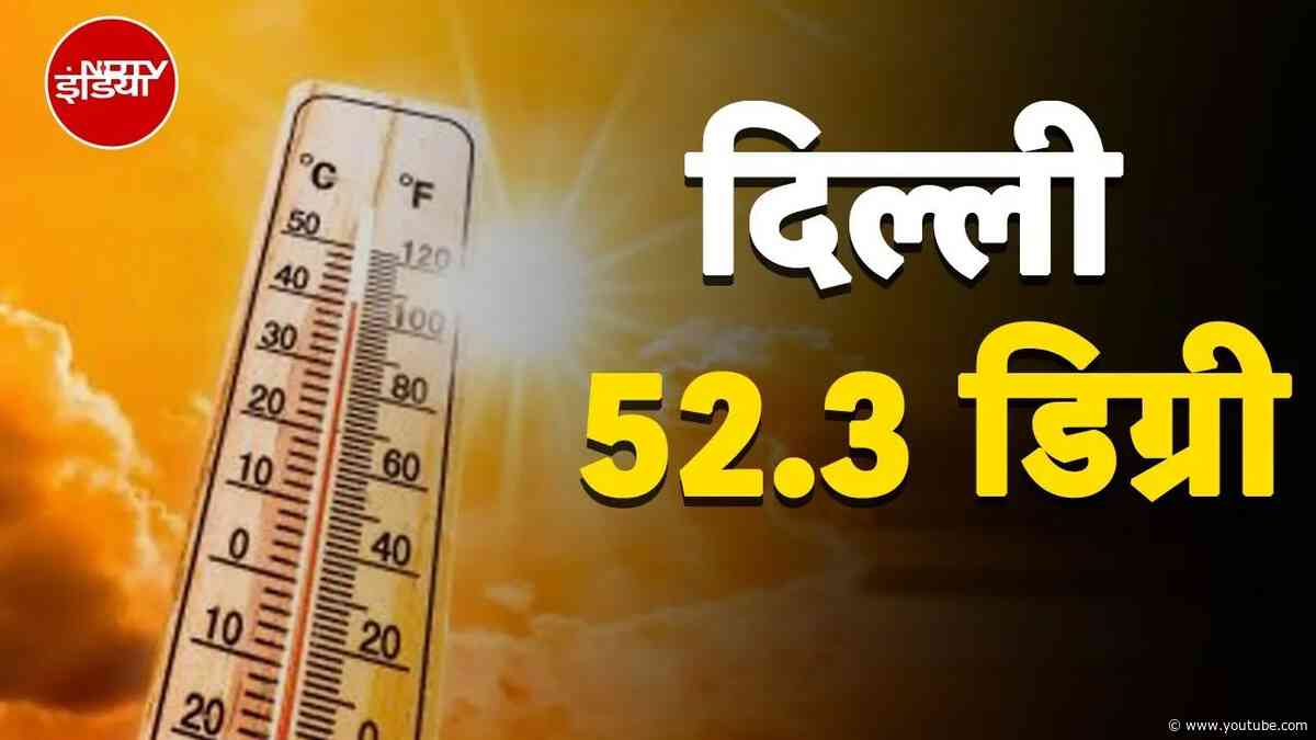 Delhi Weather Update: दिल्ली में पारा 52.3 पर पहुंचने के बाद बारिश! तापमान में 10 डिग्री की गिरावट