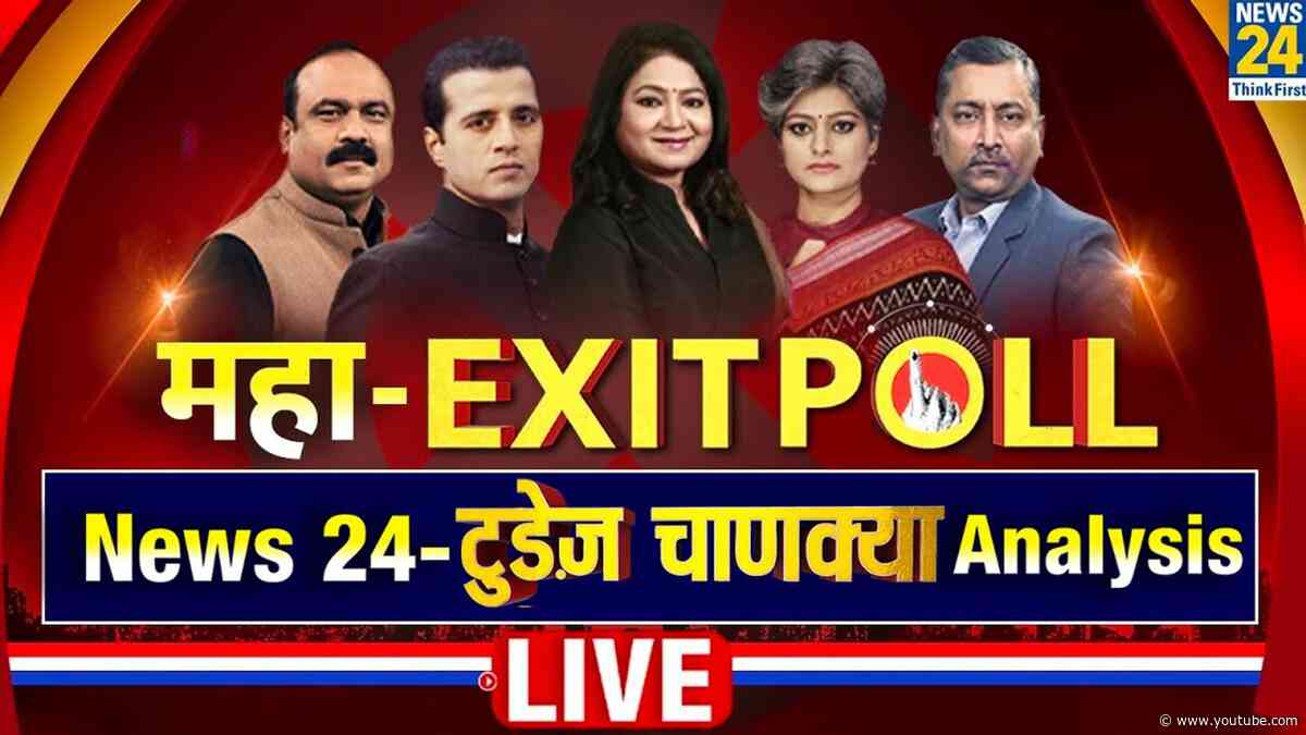 News24 Today's Chanakya Exit Poll LIVE : Lok Sabha Election 2024 की महाकवरेज | NDA VS INDIA | LIVE