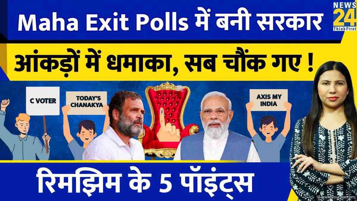 Exit Poll All Channels : NDA Vs INDIA के आंकड़े पलट गए l Election Results 2024 l Rimjhim Ke 5 Points