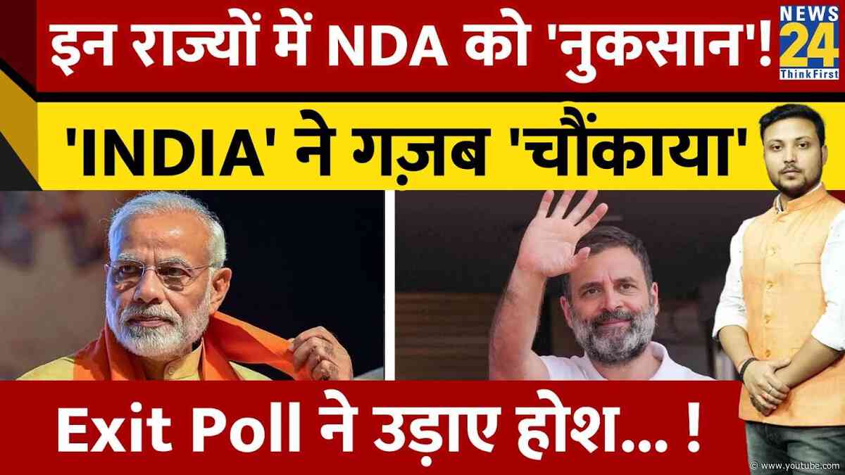 Lok Sabha Elections:'INDIA' Vs NDA में कांटे की टक्कर ! Exit Poll ने किसके उड़ाए होश ?