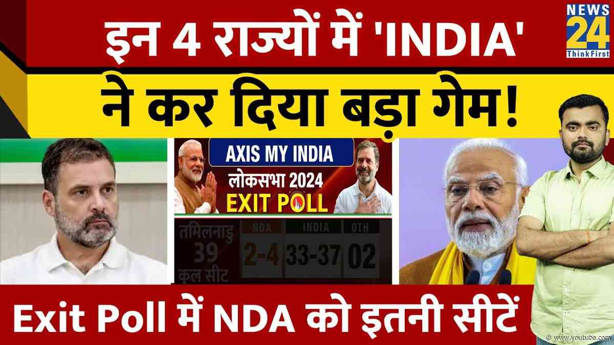 Axis My India के Exit Poll में किसकी सरकार? Loksabha Election Exit Poll। News 24