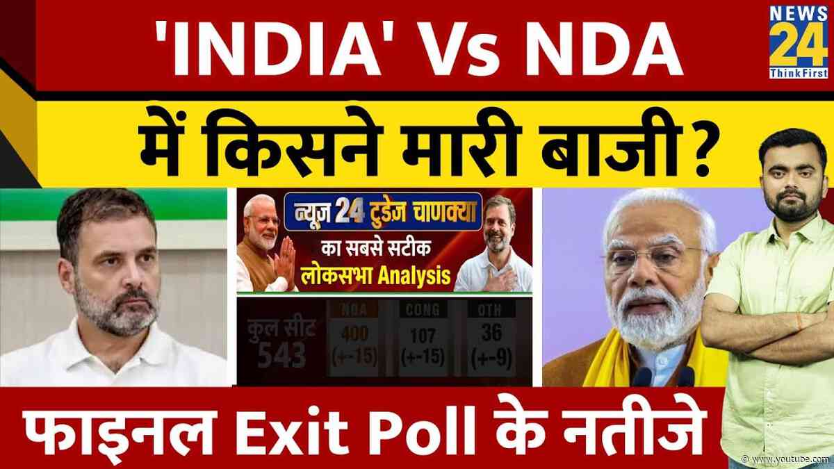 Loksabha Election Exit Poll: 'INDIA' Vs NDA में किसकी सरकार? Narendra Modi। Rahul Gandhi। News 24