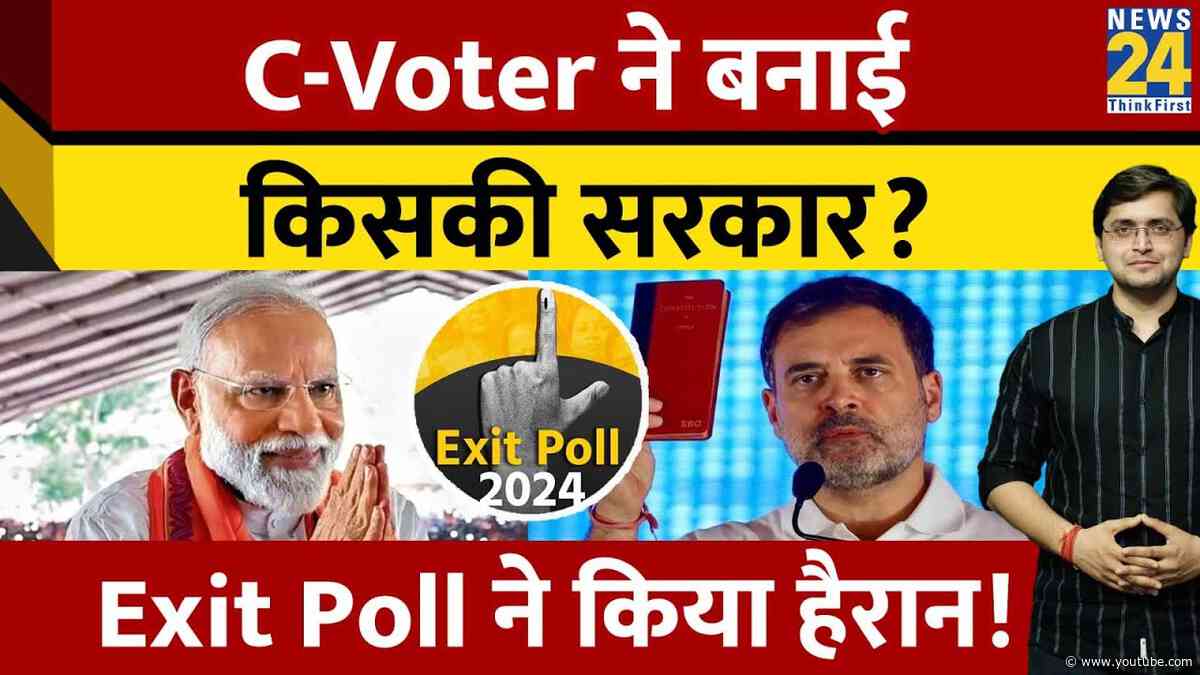 C-Voter के Final Exit Poll में किसकी सरकार? NDA Vs INDIA में कौन निकला आगे? Lok Sabha Election 2024