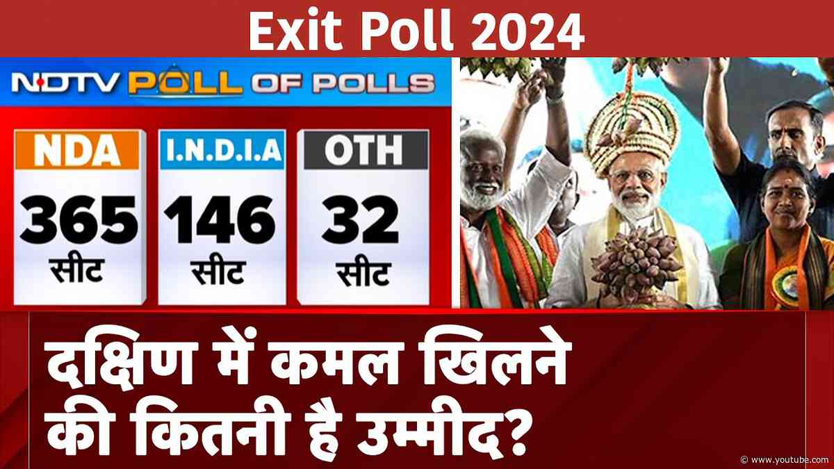Exit Poll 2024: BJP के लिए खुल गए South के द्वार, NDTV Poll Of Polls में NDA 365, I.N.D.I.A.146 पर