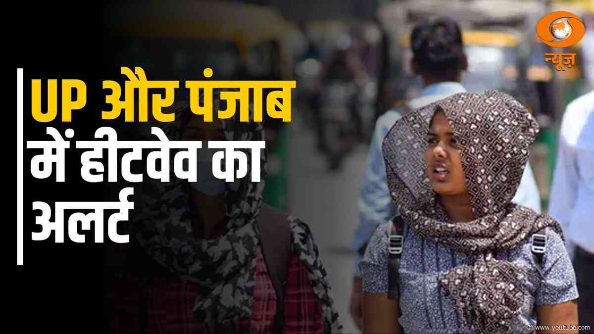 Uttar Pradesh और Punjab में Heatwave का Red अलर्ट
