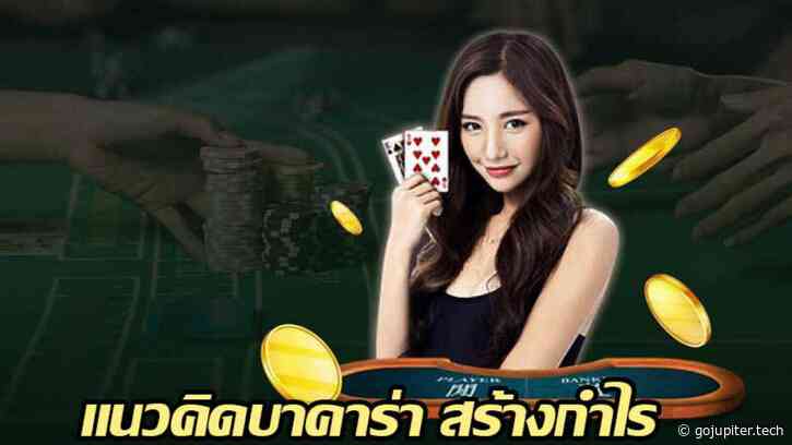 เกมบาคาร่าเป็นเกมคาสิโนที่นักพนันหลายคนพูดถึงและให้ความสนใจ