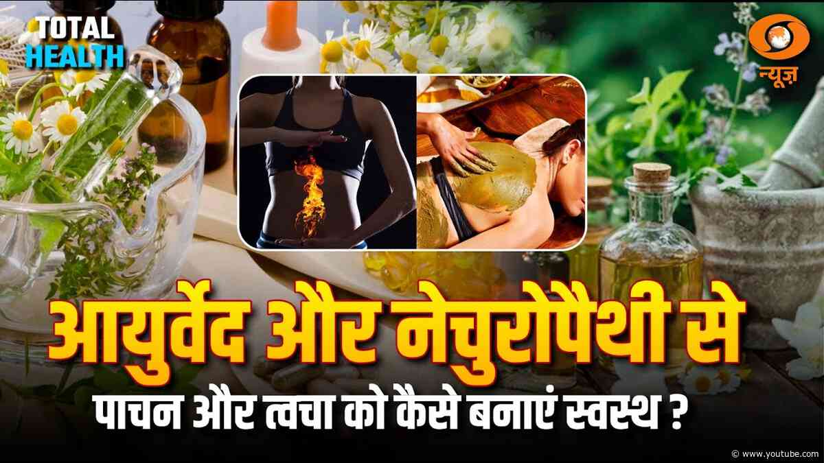 Ayurveda चिकित्सा पद्धति से शरीर के पाचन का कैसे रखे ध्यान