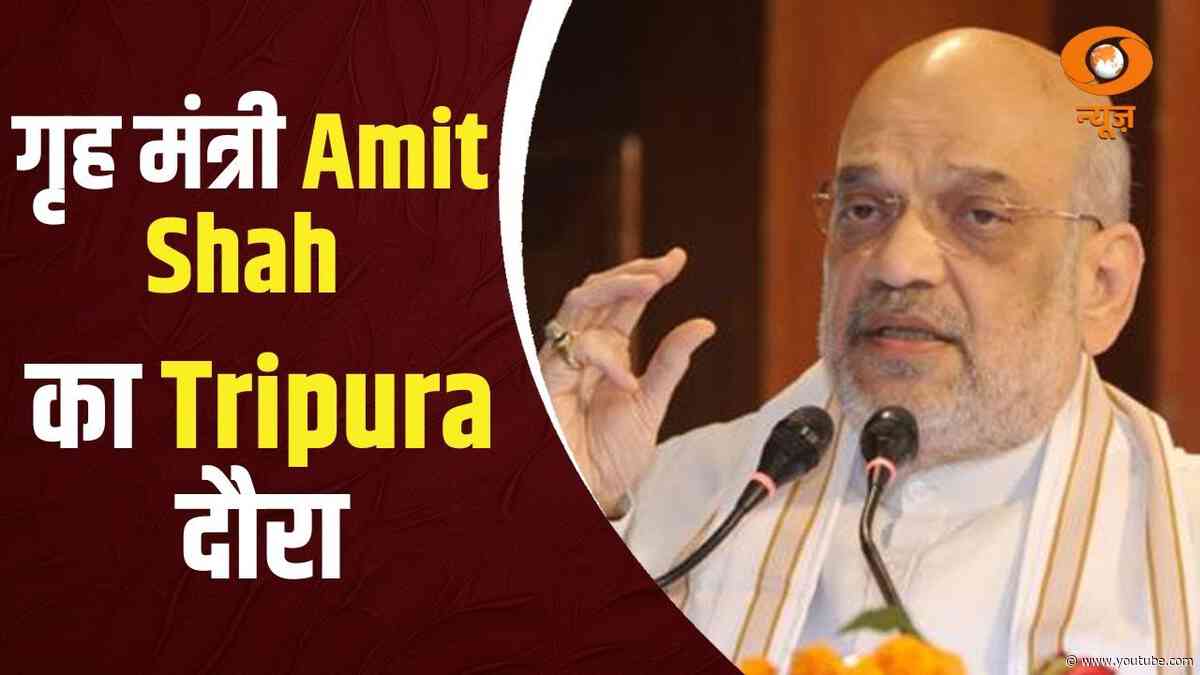 गृह मंत्री Amit Shah का आज Tripura दौरा और अन्य खबरे फटाफट अंदाज़ में | Express 100