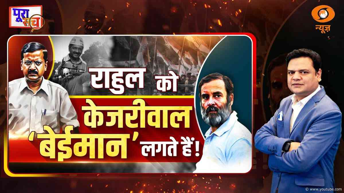 राहुल को केजरीवाल ‘बेईमान’ लगते हैं! | Poora Sach | Prakhar Shrivastava