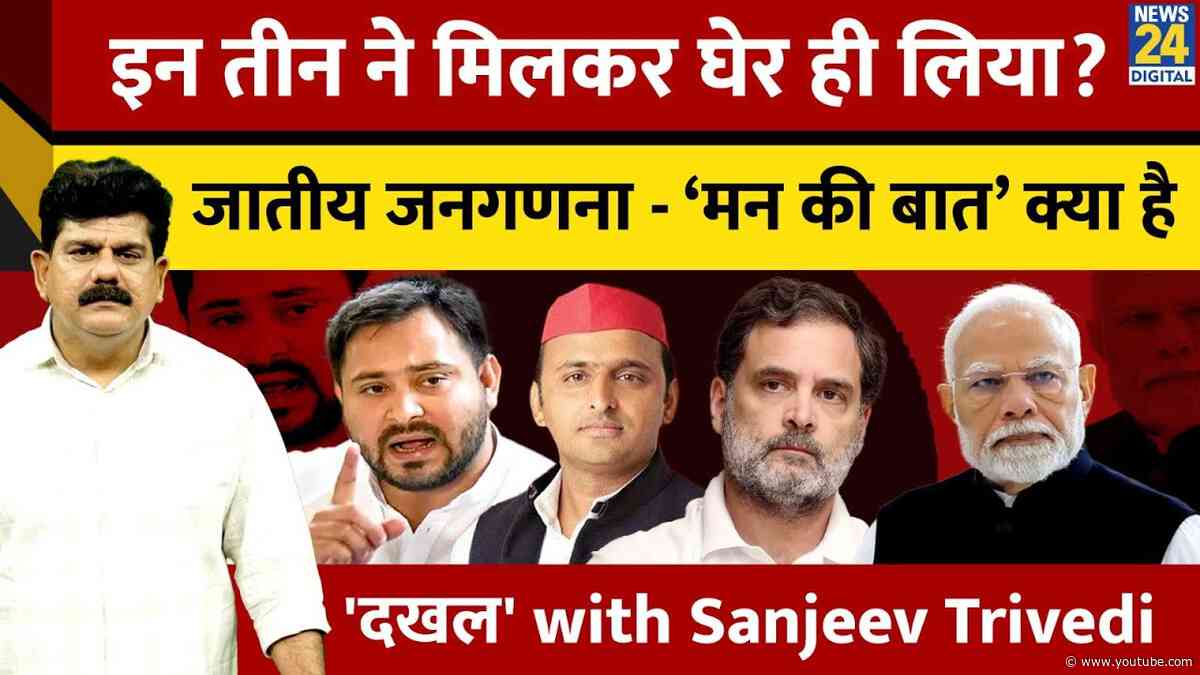 इन तीन ने मिलकर घेर ही लिया जातीय जनगणना - 'मन की बात क्या है' | 'दखल' with Sanjeev Trivedi