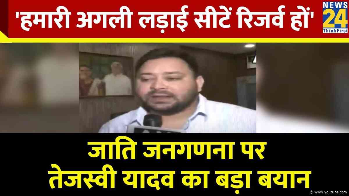 जाति जनगणना पर तेजस्वी यादव का बड़ा बयान, हमारी अगली लड़ाई सीटें रिजर्व हों | Today's News | News24