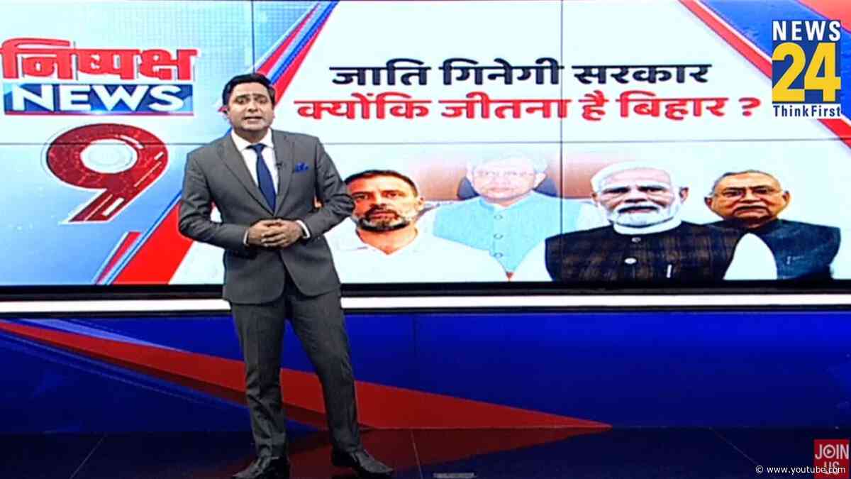 Bihar चुनाव से पहले Modi सरकार का जाति जनगणना का फैसला, जानिए किसने क्या कहा?| Today's News | News24