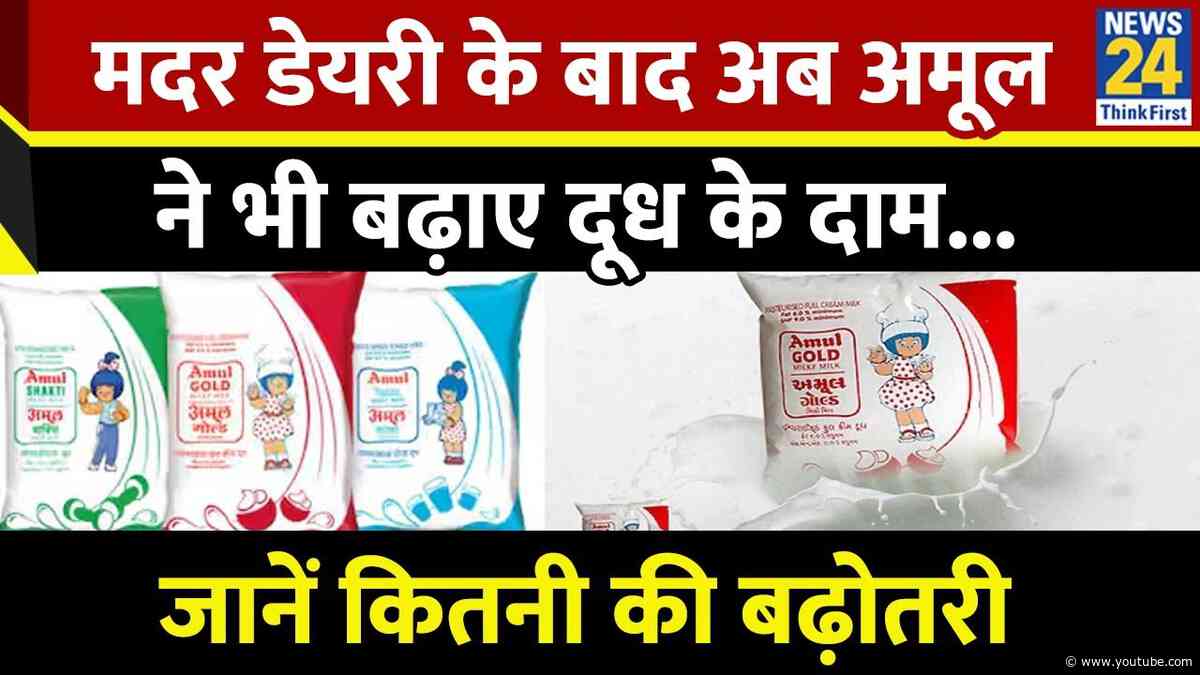 Amul Milk Price Hike: मदर डेयरी के बाद अब अमूल ने भी बढ़ाए दूध के दाम, जानें कितनी की बढ़ोतरी