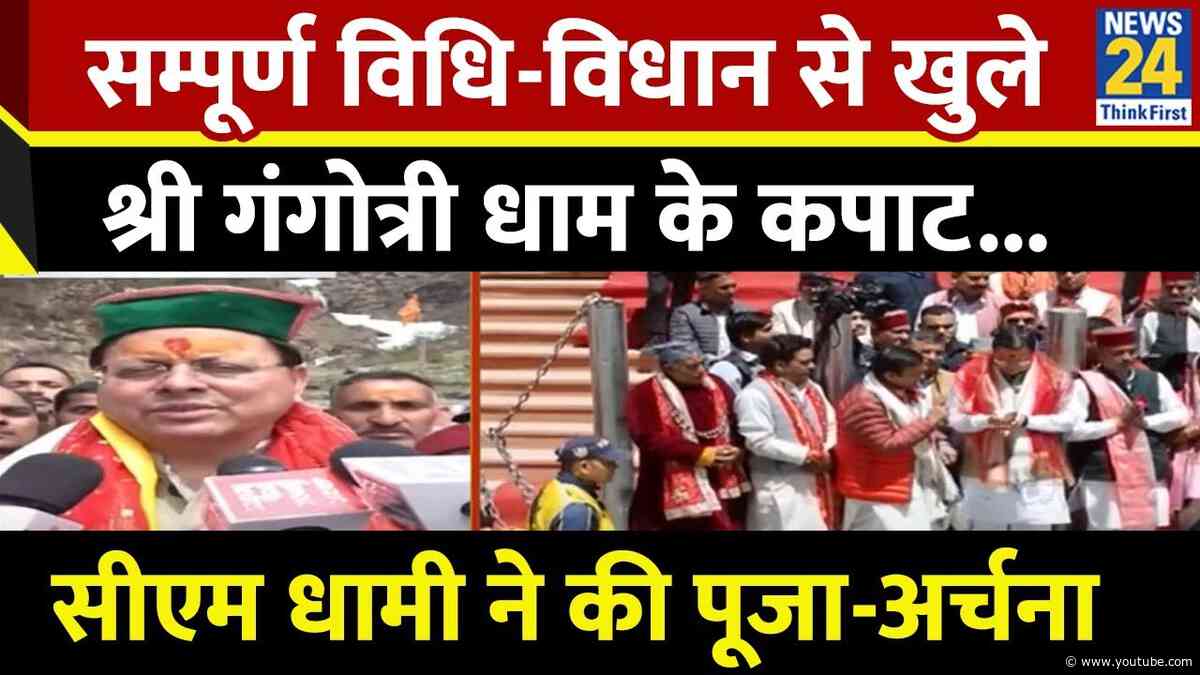 Chardham Yatra 2025 : आज से शुरू हो रही है चारधाम की यात्रा, CM धामी ने गंगोत्री मंदिर में की पूजा