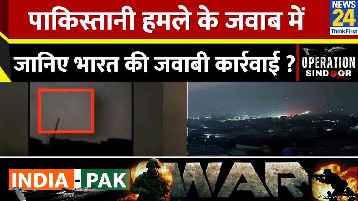 India Pak Tension: पाकिस्तानी हमले के जवाब में भारत ने कैसे की जवाबी कार्रवाई ?I Operation Sindoor
