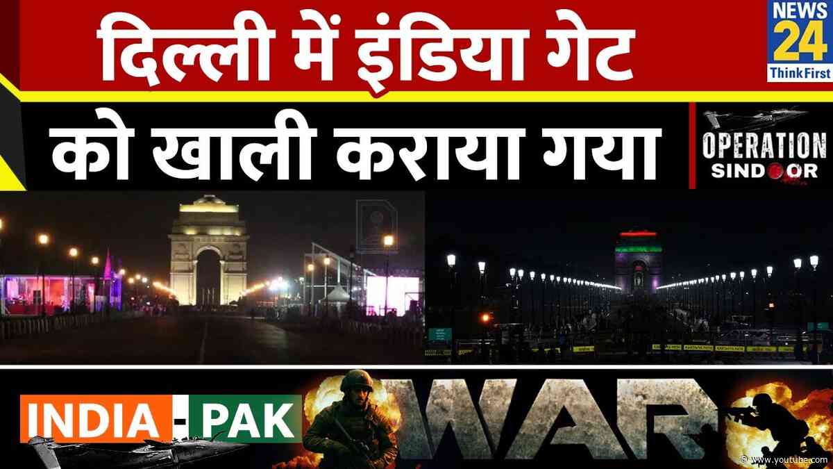 India Pak Tension: दिल्ली का इंडिया गेट खाली कराया गया I Operation Sindoor I Breaking News