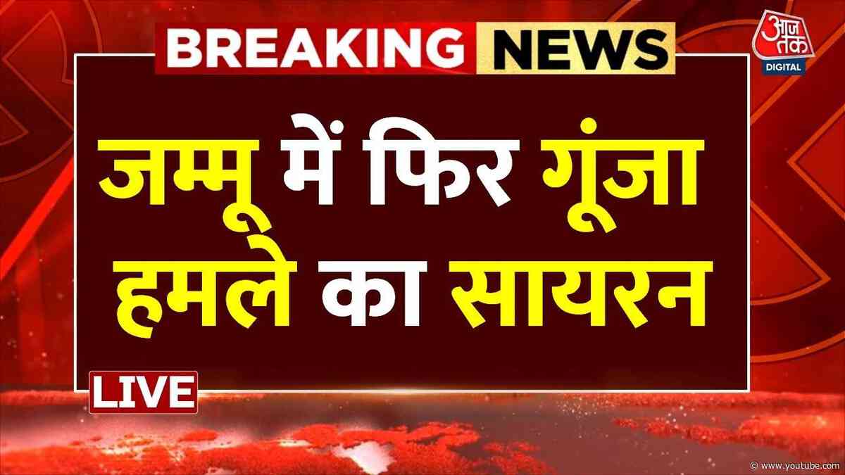 India Attack on Pakistan : जम्मू में फिर गूंजा हमले का सायरन