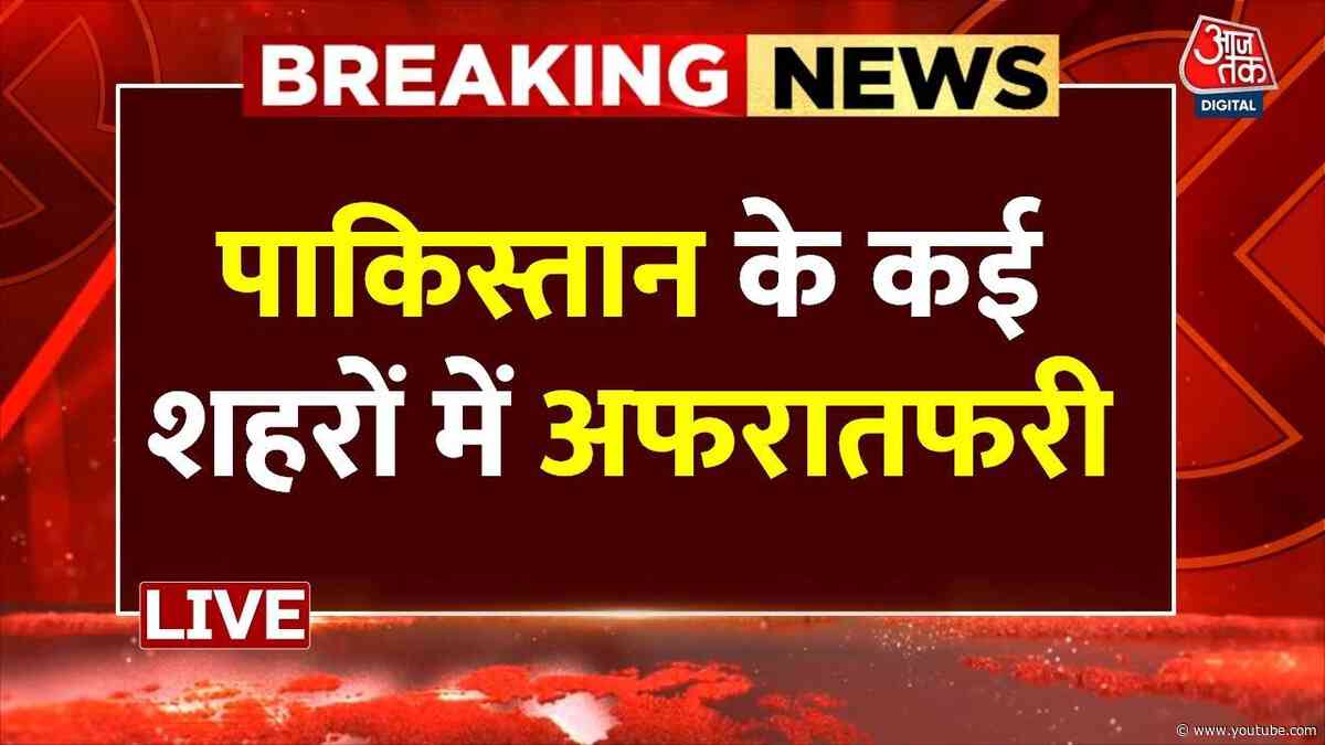 India Attack on Pakistan : पाकिस्तान के कई शहरों में अफरातफरी | Indian Army | Kashmir | PoK | War