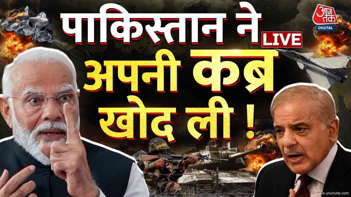 INDIA Vs Pakistan LIVE News: Pakistan ने INDIA पर Attack करके अपनी कब्र खोद ली | Aaj Tak Hindi