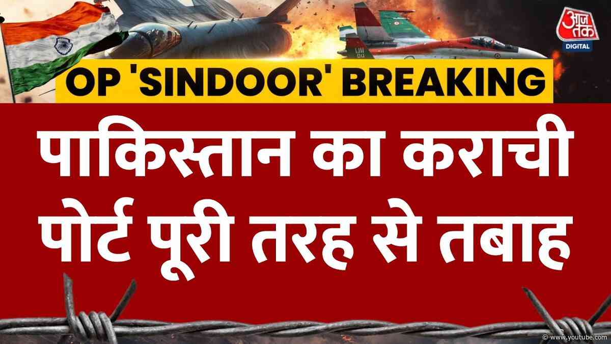 INDIA Pakistan LIVE News: भारत ने पाकिस्तान पर किया अटैक, Karachi पोर्ट तबाह | War | Aaj Tak Hindi