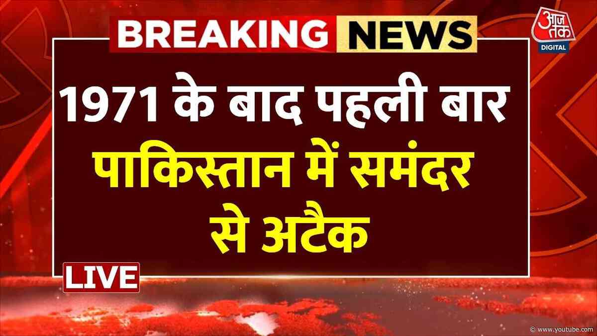 India Air Strike on Pakistan : 1971 के बाद पहली बार पाकिस्तान में समंदर से अटैक | Indian Navy | PoK