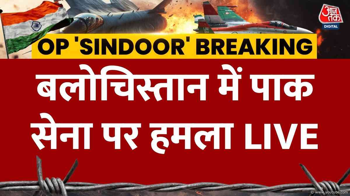 India Pakistan War: India के एक्शन के बाद बलोचिस्तान ने Pakistan की सेना पर किया हमला | Aaj Tak