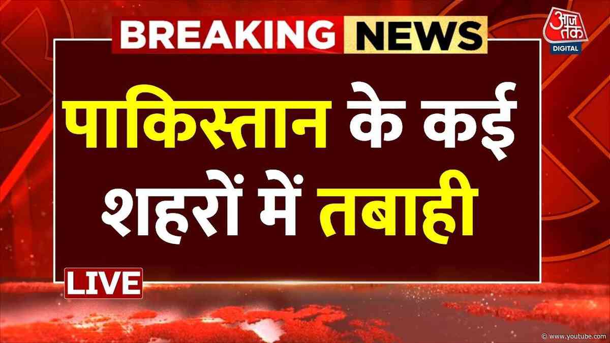 India Strike on Pakistan : पाकिस्तान के कई शहरों में तबाही | Indian Army | Kashmir | PoK | War