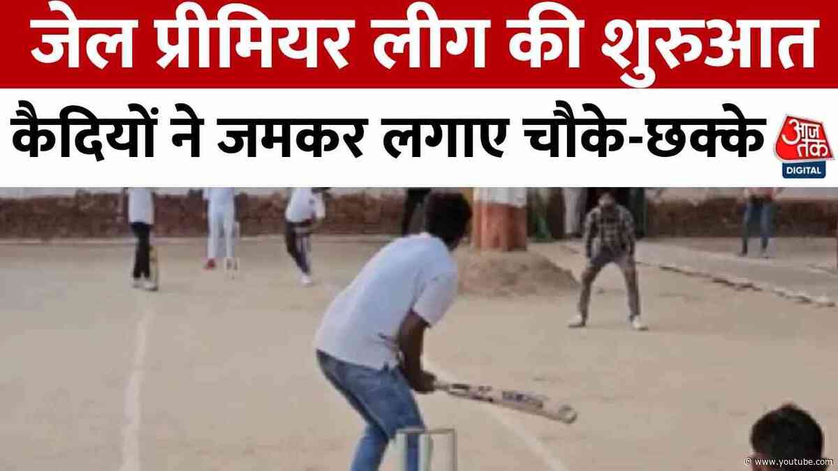 UP News: IPL की तरह अब जेल में JPL, Mathura में जेल प्रीमियर लीग की शुरुआत | Aaj Tak