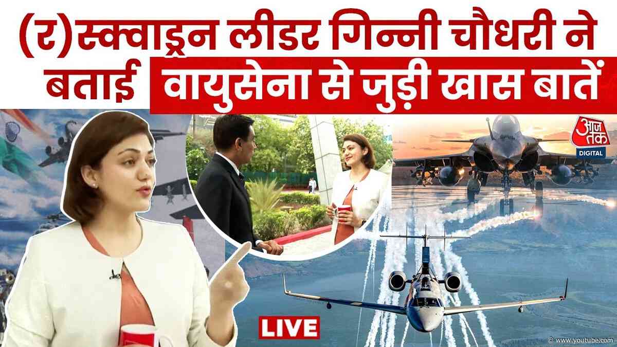 Operation Sindoor में Airforce का कमाल, Squadron Leader Ginni Choudhary ने बताई कुछ खास बातें