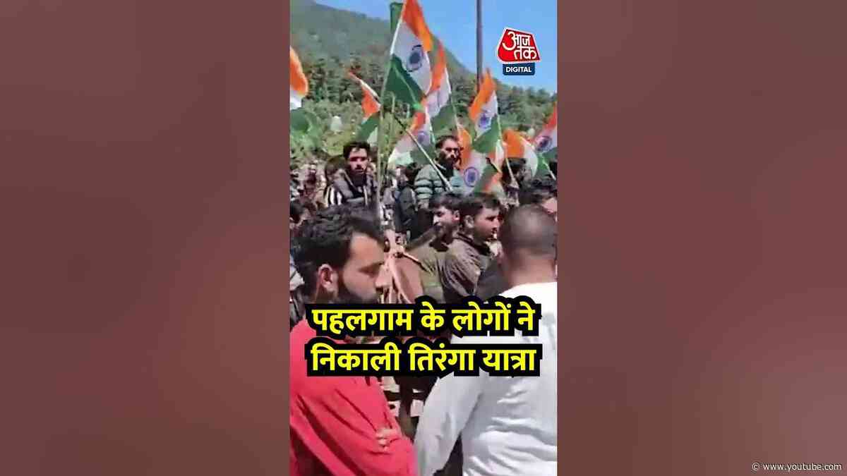 Pahalgam के BJP नेताओं और स्थानीय लोगों ने इलाके में तिरंगा यात्रा निकाली#shortsviral #shorts