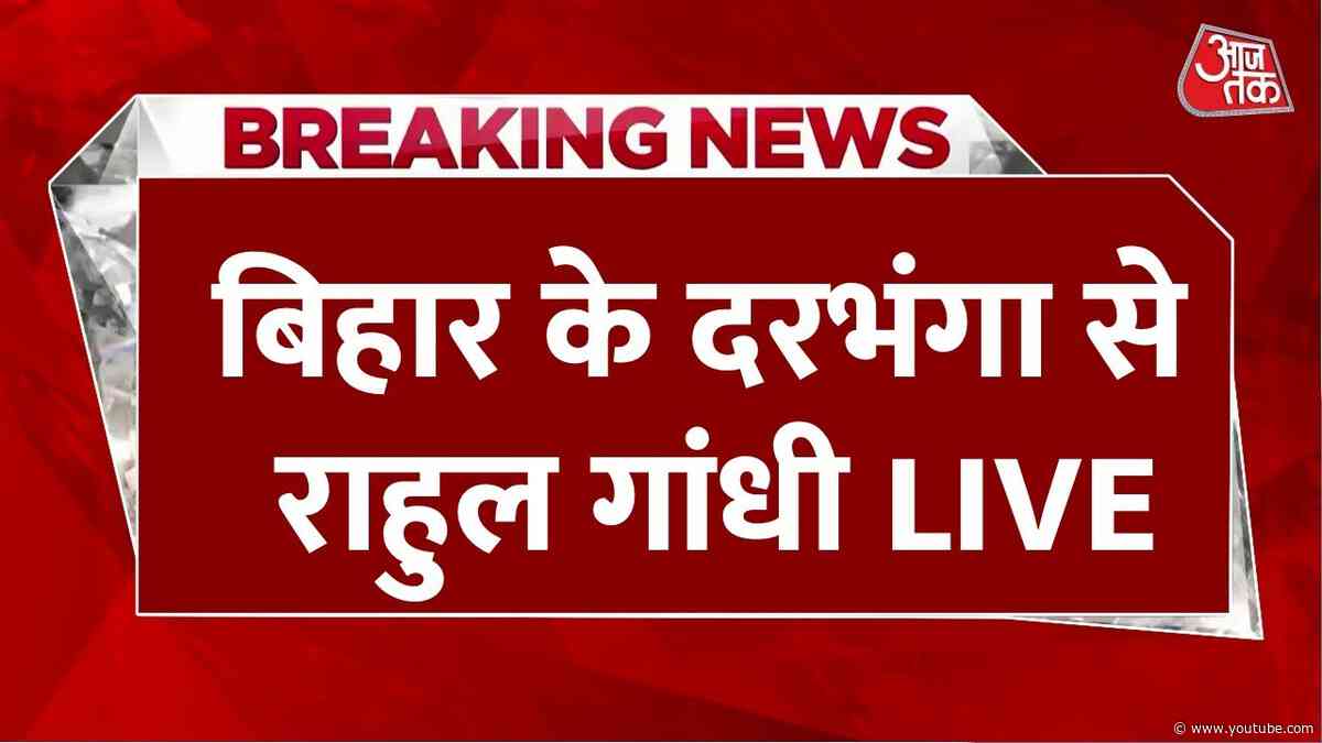 Rahul Gandhi LIVE: Bihar के दरभंगा पहुंचे राहुल गांधी | Rahul Gandhi Bihar Visit | RJD | Aaj Tak