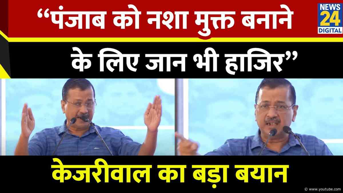 Punjab में AAP सरकार ने शुरू की नशा मुक्ति यात्रा, Kejriwal बोले-नशा मुक्त बनाने के लिए जान भी हाजिर
