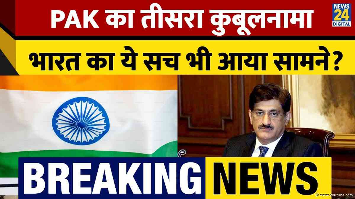 Breaking News: PAK का तीसरा कुबूलनामा, भारत का ये सच भी आया सामने?
